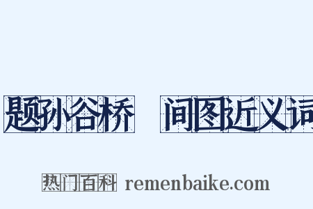 题孙谷桥墦间图近义词是什么意思的图片